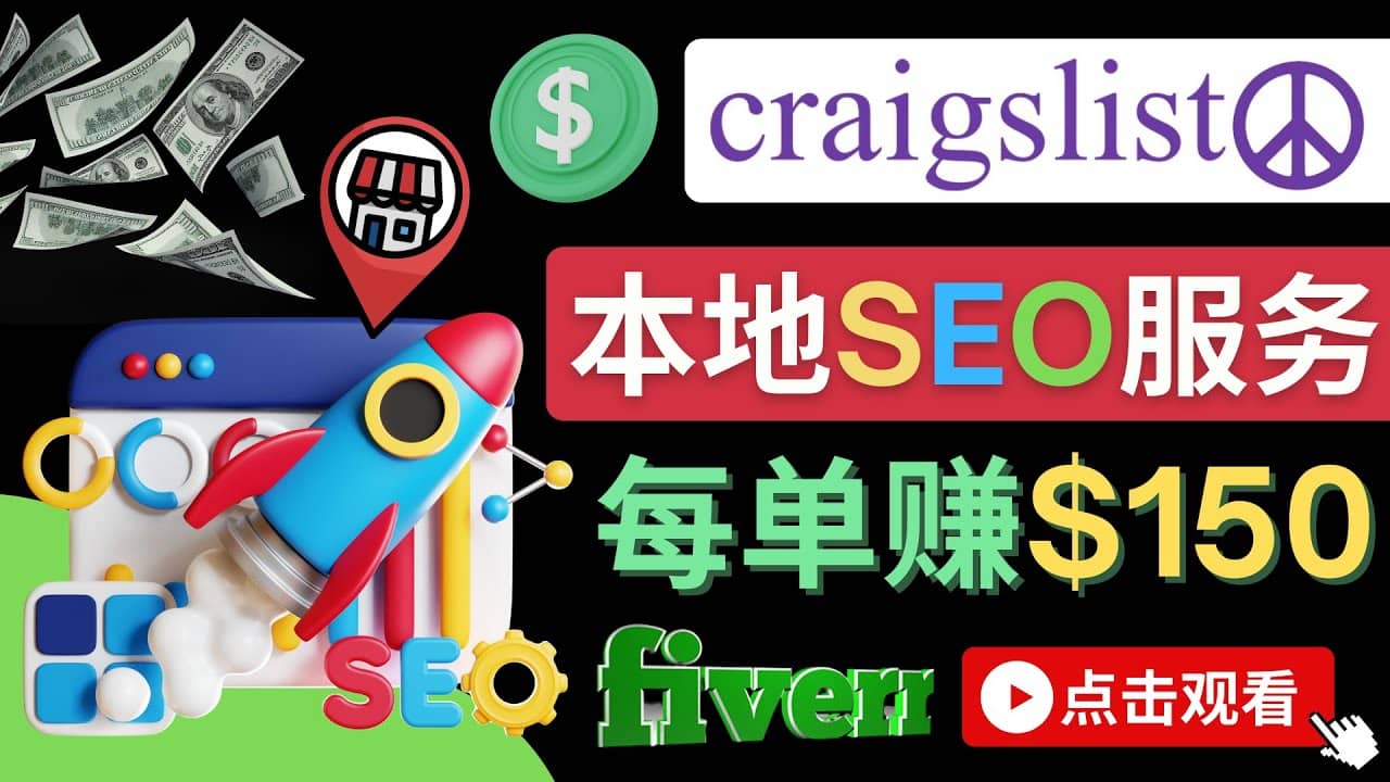 在Craigslist发布分类广告，每单提成150美元 – 免费的联盟营销模式网创吧-网创项目资源站-副业项目-创业项目-搞钱项目念念云网创