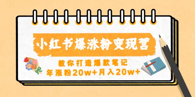 小红书爆涨粉变现营（第五期）教你打造爆款笔记网创吧-网创项目资源站-副业项目-创业项目-搞钱项目念念云网创