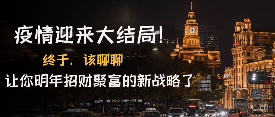 某付费文章《疫情迎来大结局！终于，该聊聊让你明年招财聚富的新战略了》网创吧-网创项目资源站-副业项目-创业项目-搞钱项目念念云网创
