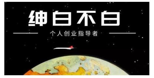 绅白不白·虎牙拉新短期小项目，拉单人奖励一人13-20块价值398元网创吧-网创项目资源站-副业项目-创业项目-搞钱项目念念云网创