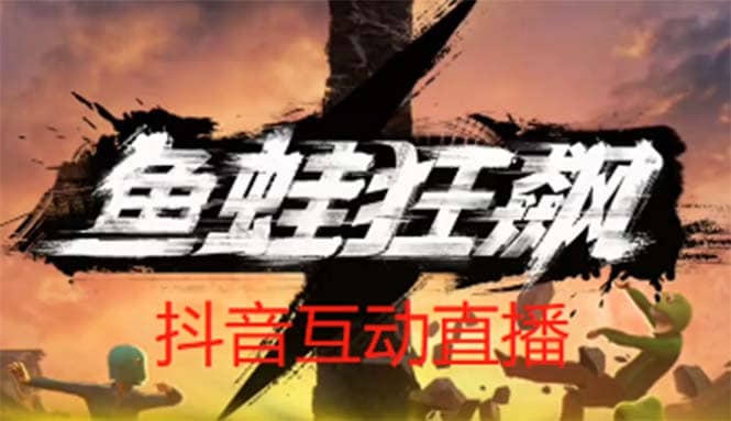 抖音鱼蛙狂飙直播项目 可虚拟人直播 抖音报白 实时互动直播【软件+教程】网创吧-网创项目资源站-副业项目-创业项目-搞钱项目念念云网创