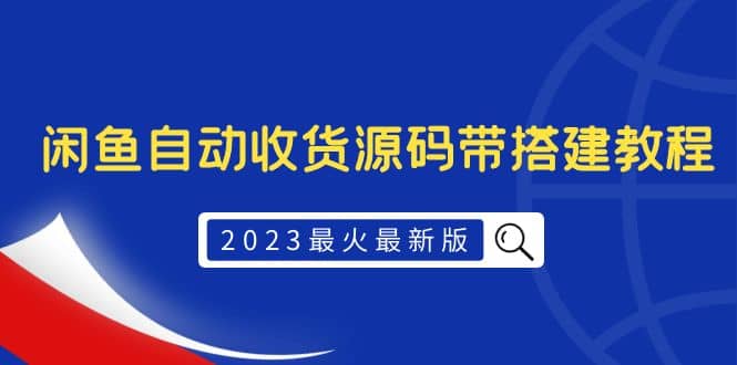 2023最火最新版外面1988上车的闲鱼自动收货源码带搭建教程网创吧-网创项目资源站-副业项目-创业项目-搞钱项目念念云网创