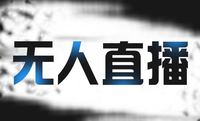 拼多多无人直播带货，简单的代播或者录制一个视频，谁都可以做网创吧-网创项目资源站-副业项目-创业项目-搞钱项目念念云网创