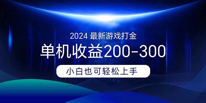 2024最新游戏打金单机收益200-300网创吧-网创项目资源站-副业项目-创业项目-搞钱项目念念云网创