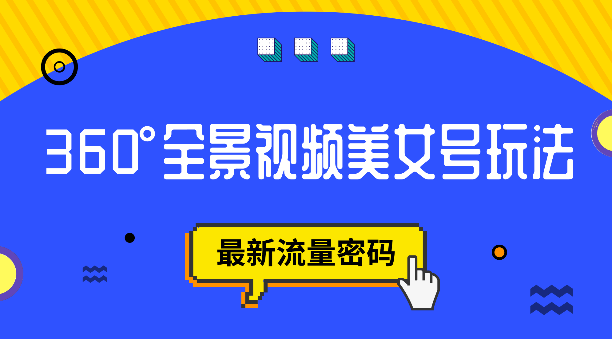 抖音VR计划，360°全景视频美女号玩法，最新流量密码网创吧-网创项目资源站-副业项目-创业项目-搞钱项目念念云网创