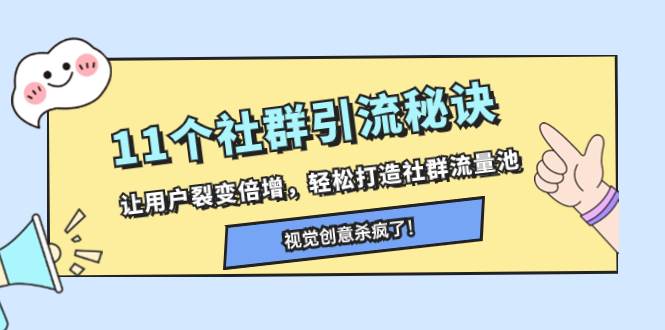 11个社群引流秘诀，让用户裂变倍增，轻松打造社群流量池网创吧-网创项目资源站-副业项目-创业项目-搞钱项目念念云网创