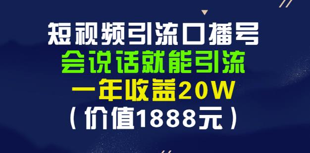 安妈·短视频引流口播号，会说话就能引流，一年收益20W（价值1888元）网创吧-网创项目资源站-副业项目-创业项目-搞钱项目念念云网创