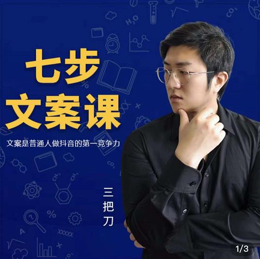 三把刀·七步文案课：文案是普通人做短视频的第一竞争力，如何写出划不走的文案网创吧-网创项目资源站-副业项目-创业项目-搞钱项目念念云网创