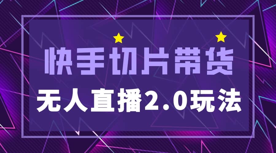 快手网红切片2.0无人直播玩法保姆级教程网创吧-网创项目资源站-副业项目-创业项目-搞钱项目念念云网创