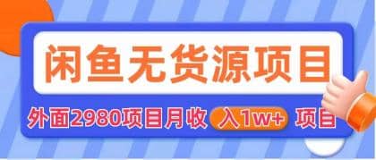 闲鱼无货源项目 零元零成本 外面2980项目拆解网创吧-网创项目资源站-副业项目-创业项目-搞钱项目念念云网创