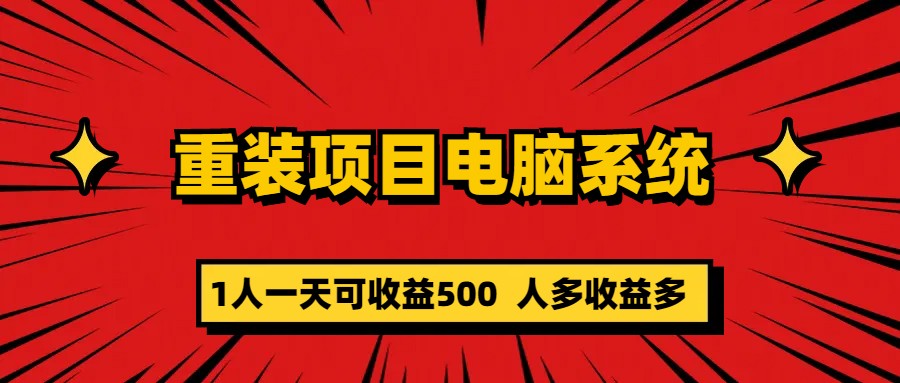 重装项目电脑系统零元成本长期可扩展项目：一天可收益500网创吧-网创项目资源站-副业项目-创业项目-搞钱项目念念云网创