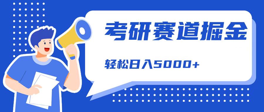 考研赛道掘金，一天5000+，学历低也能做，保姆式教学，不学一下，真的可惜！网创吧-网创项目资源站-副业项目-创业项目-搞钱项目念念云网创