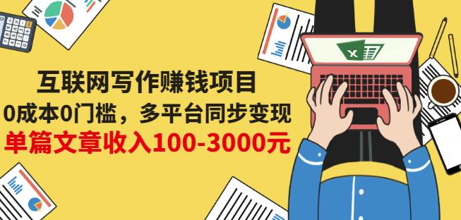 互联网写作赚钱项目：0成本0门槛，多平台同步变现，单篇文章收入100-3000元网创吧-网创项目资源站-副业项目-创业项目-搞钱项目念念云网创
