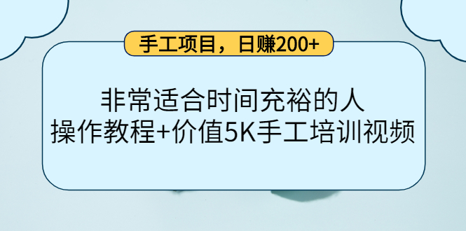 手工项目，日赚200+非常适合时间充裕的人，项目操作+价值5K手工培训视频网创吧-网创项目资源站-副业项目-创业项目-搞钱项目念念云网创