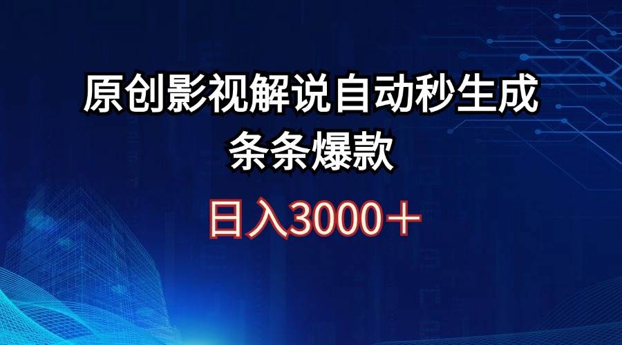 日入3000+原创影视解说自动秒生成条条爆款网创吧-网创项目资源站-副业项目-创业项目-搞钱项目念念云网创