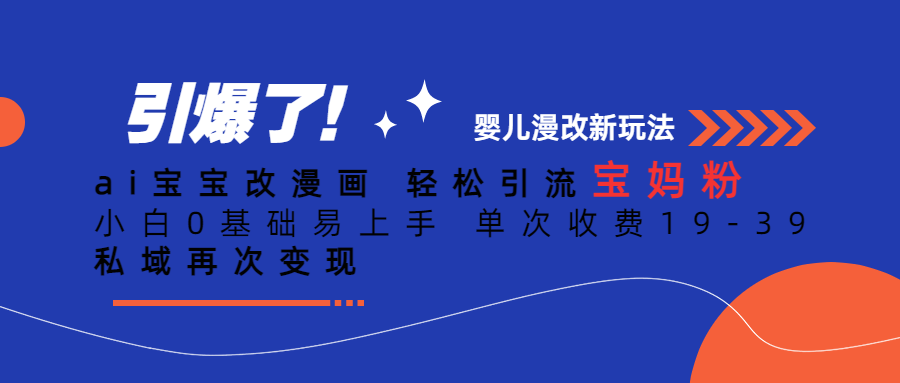 Ai宝宝改漫画 轻松引流宝妈粉 小白0基础易上手 单次收费19-39网创吧-网创项目资源站-副业项目-创业项目-搞钱项目念念云网创