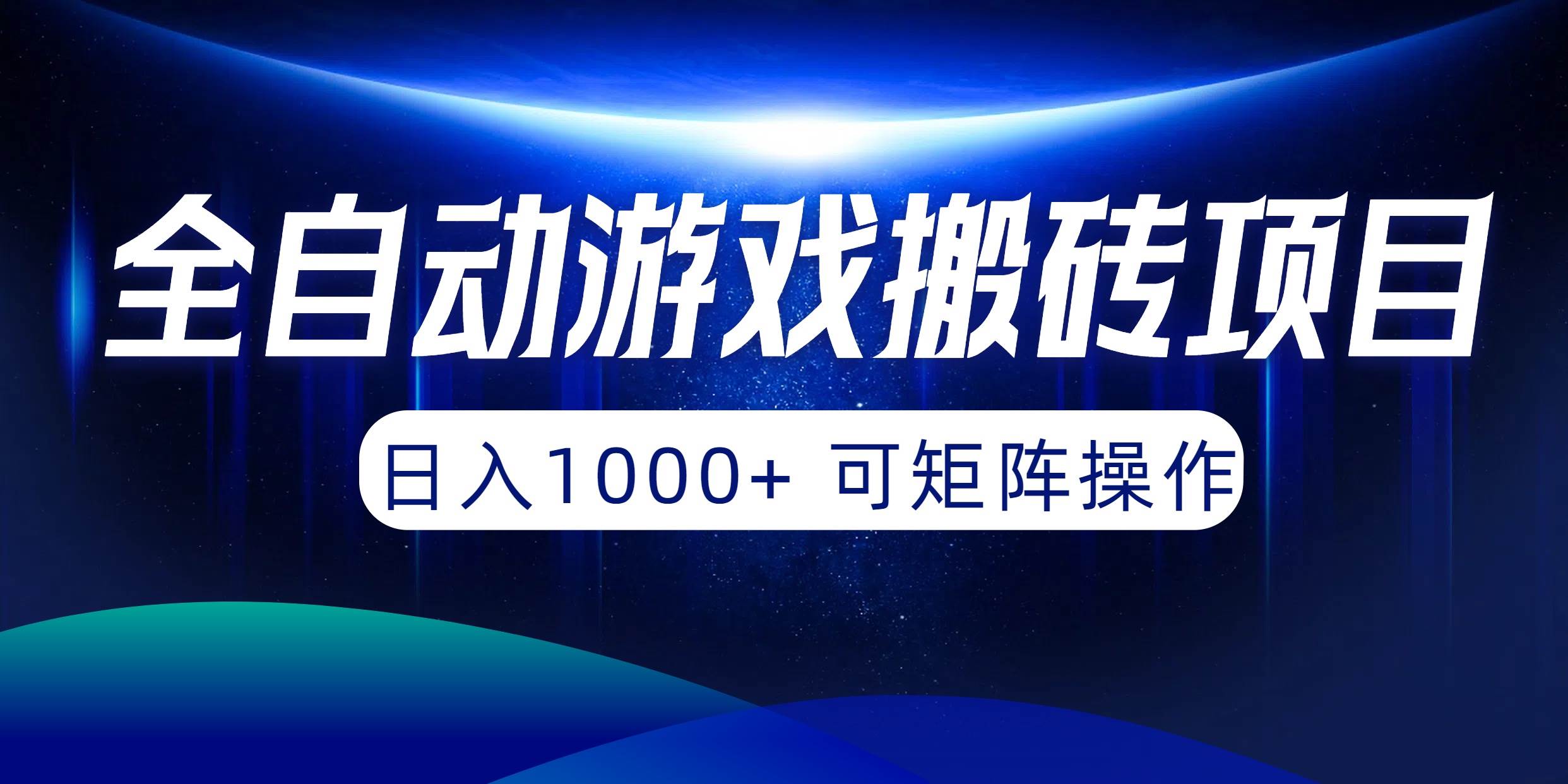 全自动游戏搬砖项目，日入1000+ 可矩阵操作网创吧-网创项目资源站-副业项目-创业项目-搞钱项目念念云网创