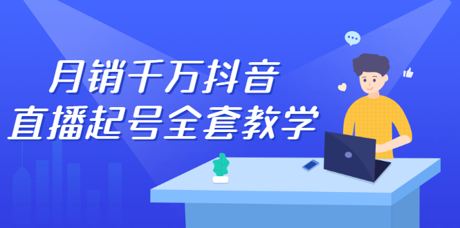 月销千万抖音直播起号全套教学，自然流+千川流+短视频流量，三频共震打爆直播间流量网创吧-网创项目资源站-副业项目-创业项目-搞钱项目念念云网创