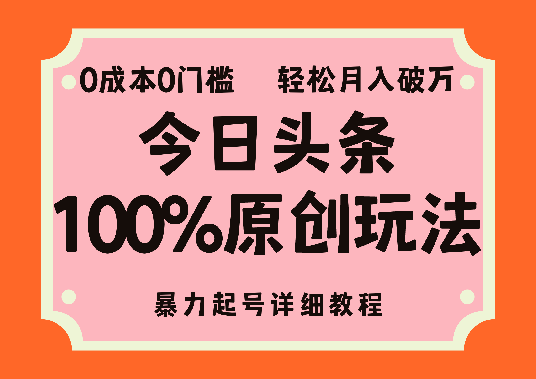 头条100%原创玩法，暴力起号详细教程，0成本无门槛，简单上手，单号月入轻松破万网创吧-网创项目资源站-副业项目-创业项目-搞钱项目念念云网创