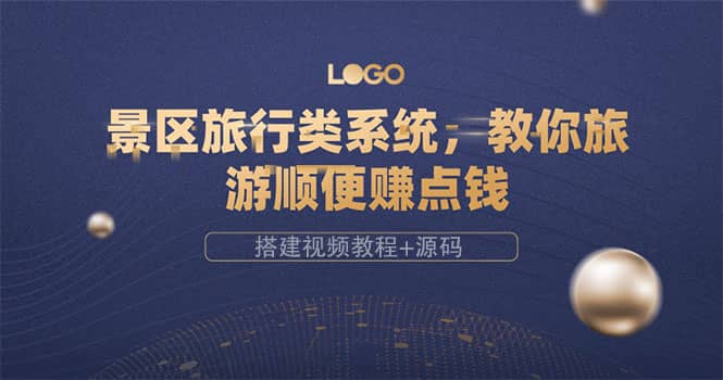 景区旅行类系统，教你旅游顺便赚点钱（搭建视频教程+源码）网创吧-网创项目资源站-副业项目-创业项目-搞钱项目念念云网创