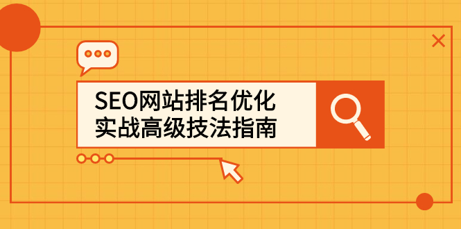 SEO网站排名优化实战高级技法指南，让客户找到你网创吧-网创项目资源站-副业项目-创业项目-搞钱项目念念云网创
