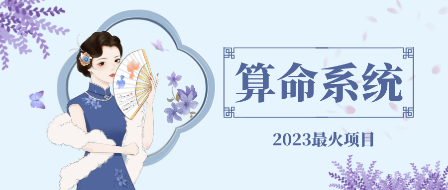外面卖1888的2023最火算命测算系统 对接易支付 微信支付宝官方(源码+教程)网创吧-网创项目资源站-副业项目-创业项目-搞钱项目念念云网创