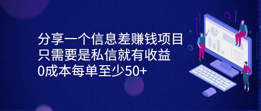 分享一个信息差赚钱项目，只需要是私信就有收益，0成本每单至少50+网创吧-网创项目资源站-副业项目-创业项目-搞钱项目念念云网创