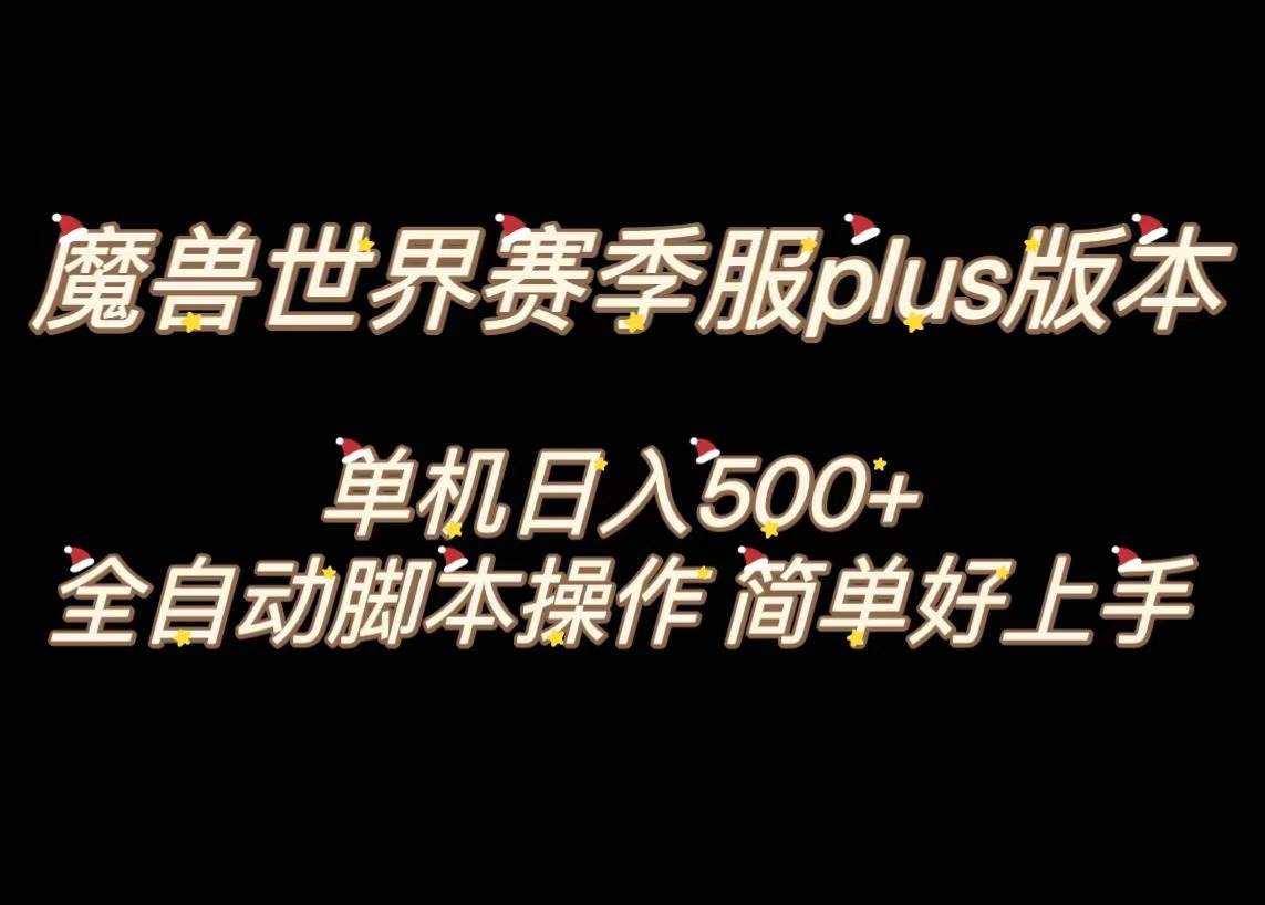 魔兽世界plus版本全自动打金搬砖，单机500+，操作简单好上手。网创吧-网创项目资源站-副业项目-创业项目-搞钱项目念念云网创
