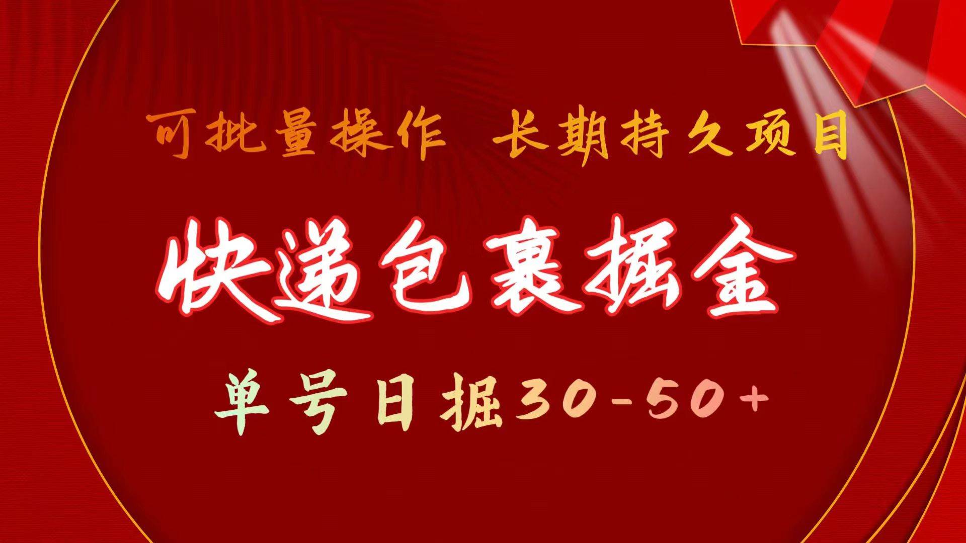 快递包裹掘金 单号日掘30-50+ 可批量放大 长久持续项目网创吧-网创项目资源站-副业项目-创业项目-搞钱项目念念云网创