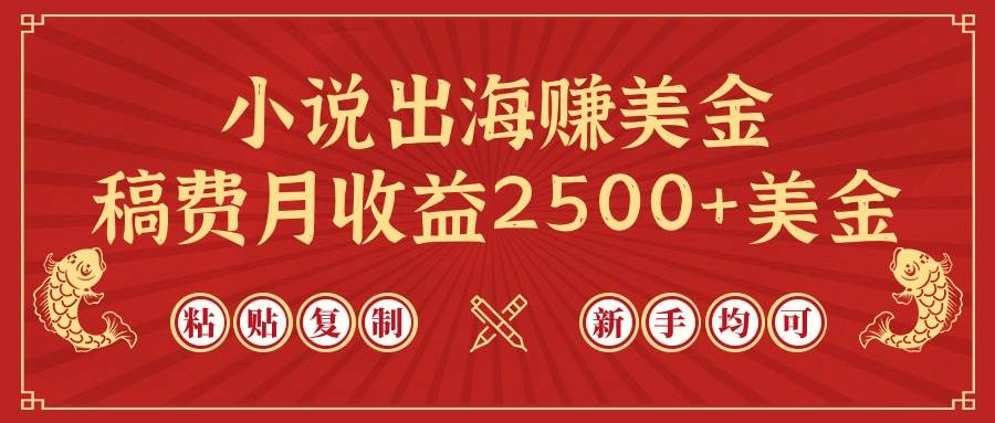 小说出海赚美金，稿费月收益2500+美金，仅需chatgpt粘贴复制，新手也能玩转网创吧-网创项目资源站-副业项目-创业项目-搞钱项目念念云网创
