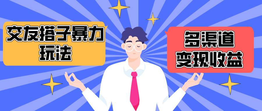搭子交友群暴力变现玩法，抖音快手小红书等多渠道变现，月收益突破1.6W＋网创吧-网创项目资源站-副业项目-创业项目-搞钱项目念念云网创