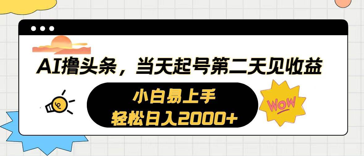 AI撸头条，当天起号，第二天见收益。轻松日入2000+网创吧-网创项目资源站-副业项目-创业项目-搞钱项目念念云网创