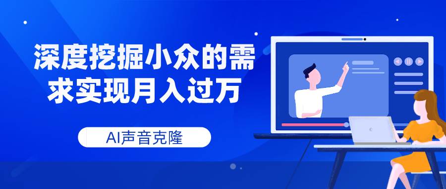 AI声音克隆，深度挖掘小众的需求实现月入过万网创吧-网创项目资源站-副业项目-创业项目-搞钱项目念念云网创