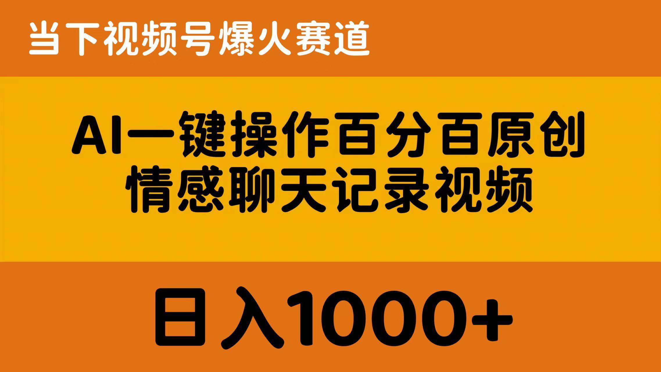 AI一键操作百分百原创，情感聊天记录视频 当下视频号爆火赛道，日入1000+网创吧-网创项目资源站-副业项目-创业项目-搞钱项目念念云网创