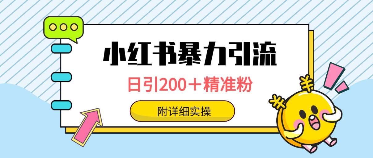 小红书暴力引流大法，日引200＋精准粉，一键触达上万人，附详细实操网创吧-网创项目资源站-副业项目-创业项目-搞钱项目念念云网创