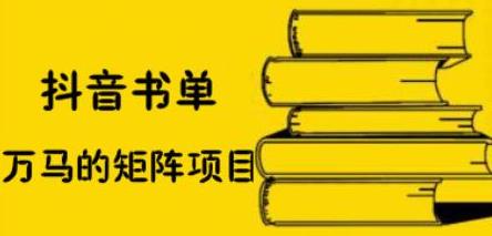 抖音书单号矩阵项目，看看书单矩阵如何月销百万网创吧-网创项目资源站-副业项目-创业项目-搞钱项目念念云网创