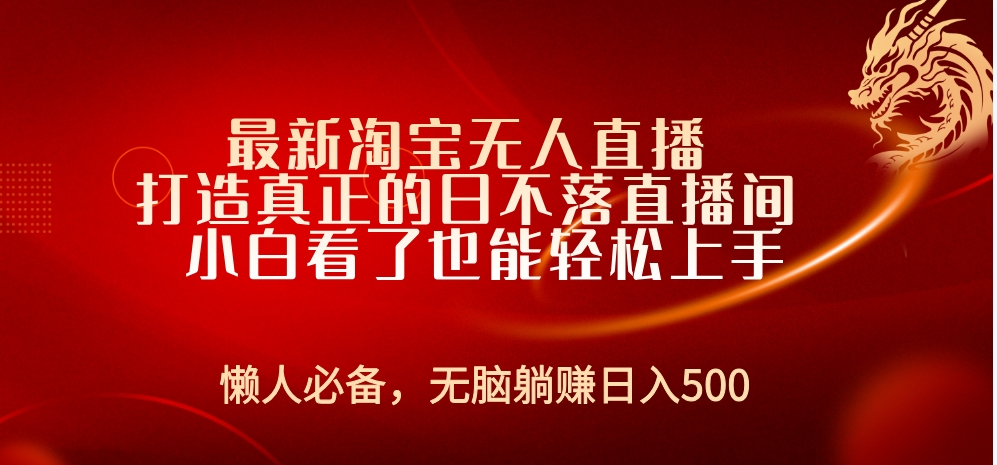 最新淘宝无人直播 打造真正的日不落直播间 小白看了也能轻松上手网创吧-网创项目资源站-副业项目-创业项目-搞钱项目念念云网创