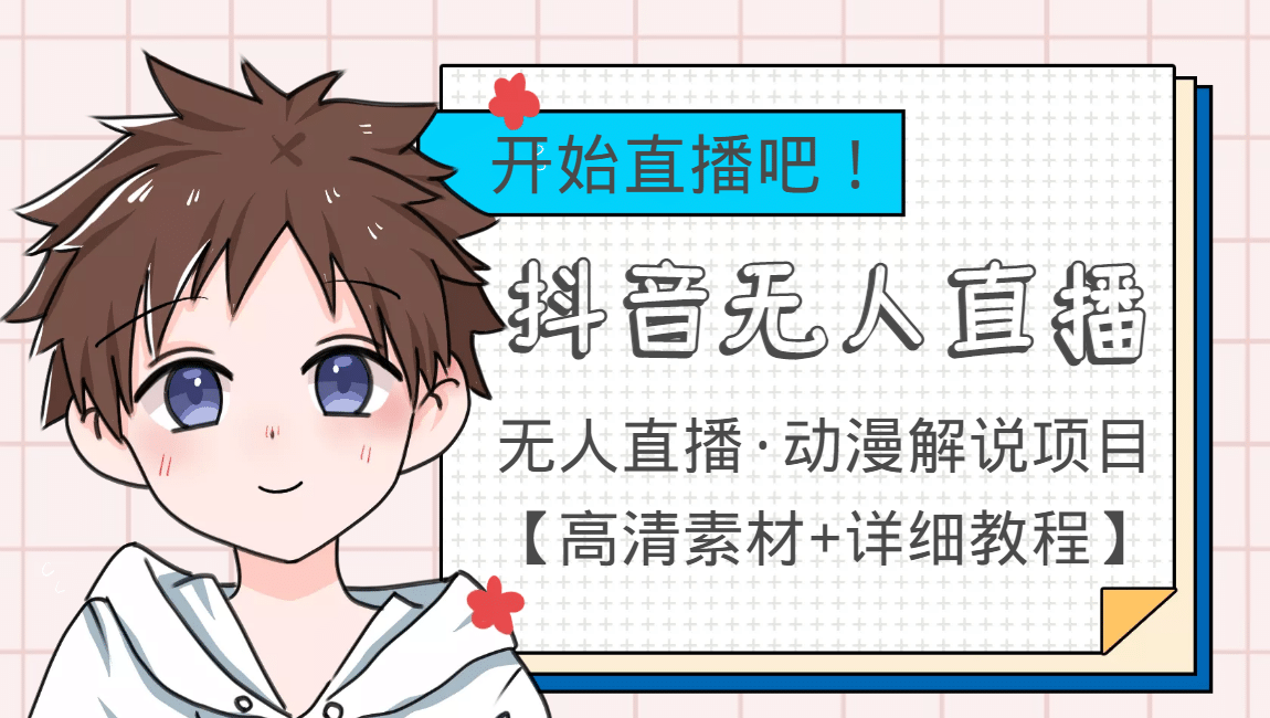 外面收费899最新抖音无人直播动漫解说项目，单号日入500+【高清素材+教程】网创吧-网创项目资源站-副业项目-创业项目-搞钱项目念念云网创