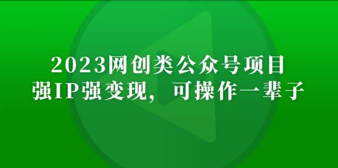 2023网创类公众号项目，强IP强变现，可操作一辈子网创吧-网创项目资源站-副业项目-创业项目-搞钱项目念念云网创