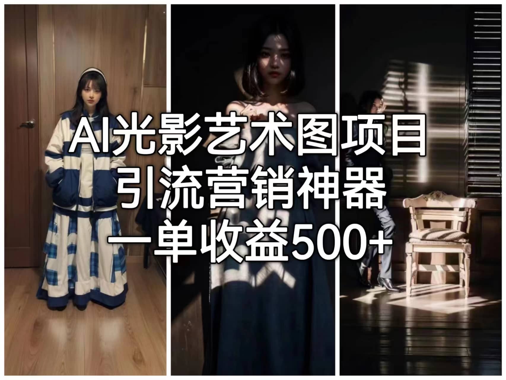 AI光影艺术图项目，引流营销神器，一单收益500+网创吧-网创项目资源站-副业项目-创业项目-搞钱项目念念云网创
