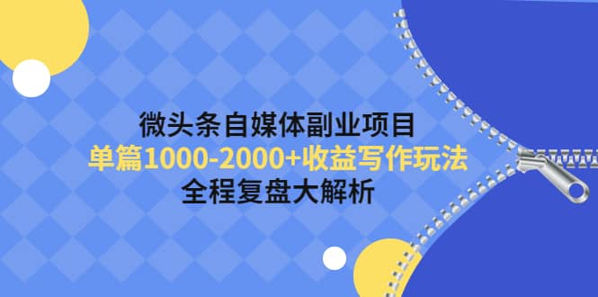 微头条自媒体副业项目，收益写作玩法，全程复盘大解析网创吧-网创项目资源站-副业项目-创业项目-搞钱项目念念云网创