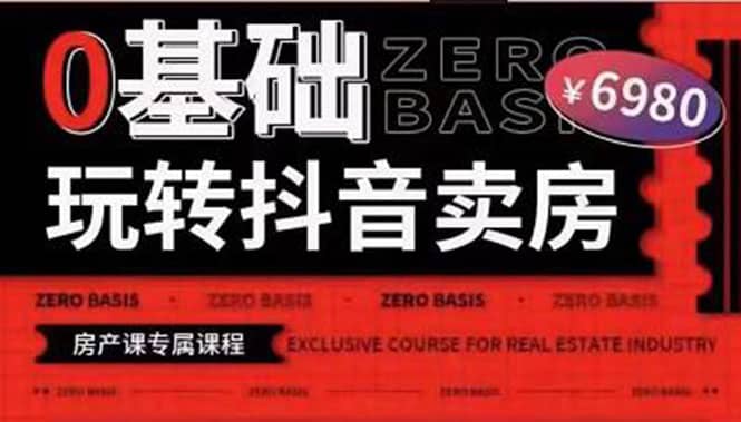 0基础玩转短视频卖房（十九期）短视频+直播双腿走路，实现抖音卖房弯道超车网创吧-网创项目资源站-副业项目-创业项目-搞钱项目念念云网创