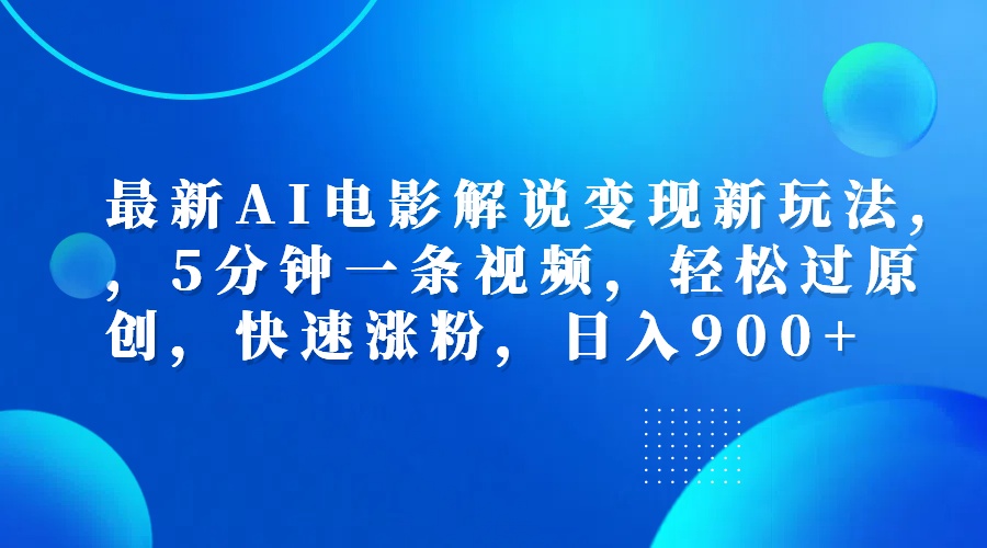 最新AI电影解说变现新玩法,，5分钟一条视频，轻松过原创，快速涨粉，日入900+网创吧-网创项目资源站-副业项目-创业项目-搞钱项目念念云网创