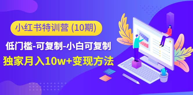 小红书特训营（第10期）低门槛-可复制-小白可复制网创吧-网创项目资源站-副业项目-创业项目-搞钱项目念念云网创