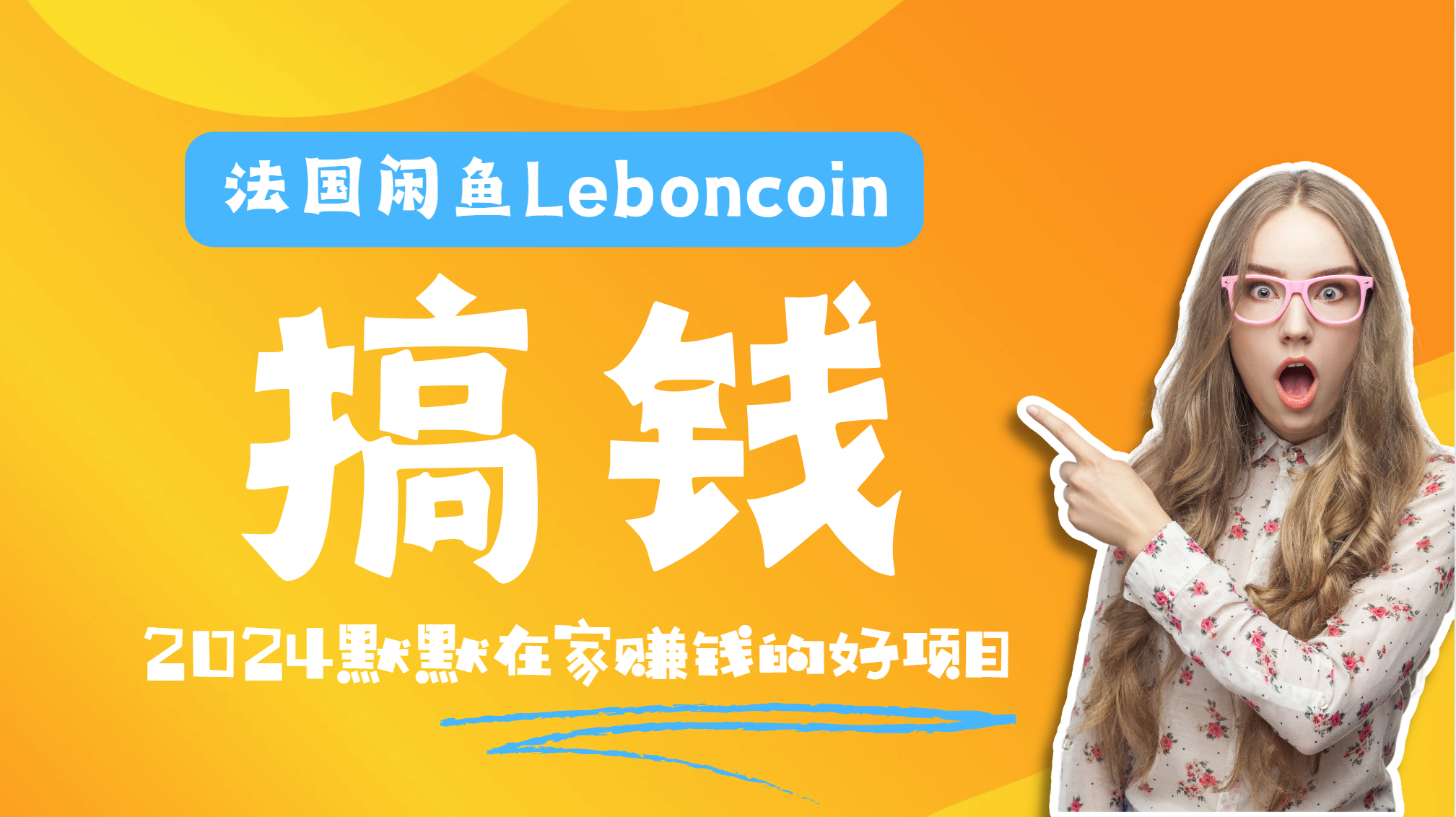 法国闲鱼Leboncoin跨境电商教程：环境邮箱电话解决产品上传及流量，悄悄赚钱网创吧-网创项目资源站-副业项目-创业项目-搞钱项目念念云网创