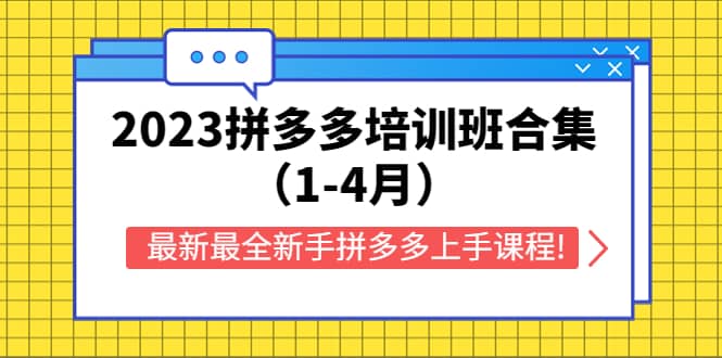 2023拼多多培训班合集（1-4月），最新最全新手拼多多上手课程!网创吧-网创项目资源站-副业项目-创业项目-搞钱项目念念云网创