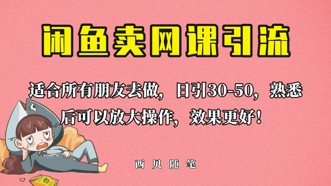 外面这份课卖 698，闲鱼卖网课引流创业粉，新手也可日引50+流量网创吧-网创项目资源站-副业项目-创业项目-搞钱项目念念云网创