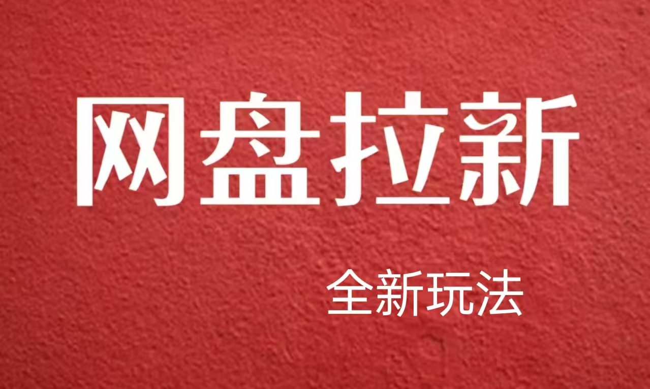 【新思路】网盘拉新直接爆单，日入四位数玩法，新手可快速上手网创吧-网创项目资源站-副业项目-创业项目-搞钱项目念念云网创