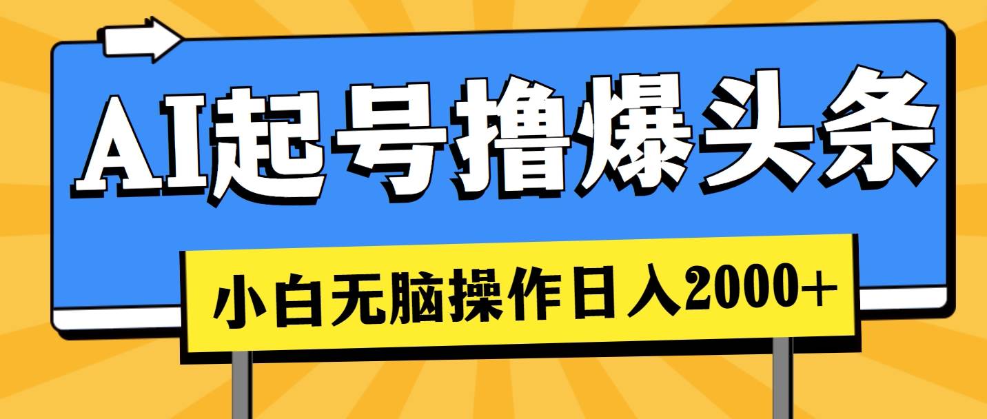 AI起号撸爆头条，小白也能操作，日入2000+网创吧-网创项目资源站-副业项目-创业项目-搞钱项目念念云网创