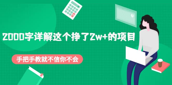2000字详解这个挣了2w+的项目，手把手教就不信你不会【付费文章】网创吧-网创项目资源站-副业项目-创业项目-搞钱项目念念云网创